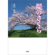 堤のさくら（文芸社） [電子書籍]