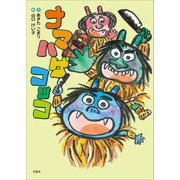 ナマハゲコッコ（文芸社） [電子書籍]