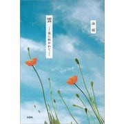 雲 ─風に吹かれて─（文芸社） [電子書籍]