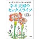 セックス・アドバイザーが届ける 幸せ夫婦のセックスライフ（文芸社） [電子書籍]
