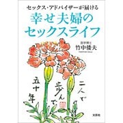 セックス・アドバイザーが届ける 幸せ夫婦のセックスライフ（文芸社） [電子書籍]