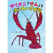ザリガニ「ザム」ときいろいさかな（文芸社） [電子書籍]