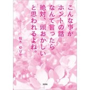 こんな事がホントの話なんて言ったら絶対、頭おかしいと思われるよね。（文芸社） [電子書籍]