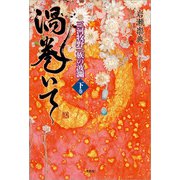 渦巻いて 三河牧野一族の波瀾 〈下巻〉（文芸社） [電子書籍]