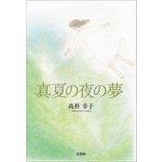 真夏の夜の夢（文芸社） [電子書籍]