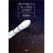 星々の彼方にきっと彼は住み給う Uber Sternen Muss Er Wohnen.（文芸社） [電子書籍]