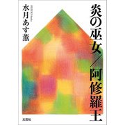 炎の巫女/阿修羅王（文芸社） [電子書籍]