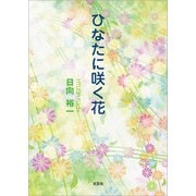 ひなたに咲く花（文芸社） [電子書籍]