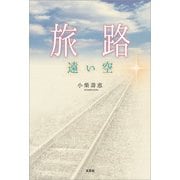 旅路 遠い空（文芸社） [電子書籍]