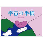 宇宙（そら）の手紙（文芸社） [電子書籍]