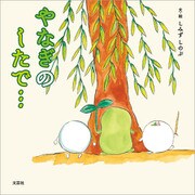 やなぎのしたで・・・（文芸社） [電子書籍]