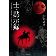 士・黙示録 ─政宗が南蛮の天際へ放った、中世の〈はやぶさ〉─（文芸社） [電子書籍]
