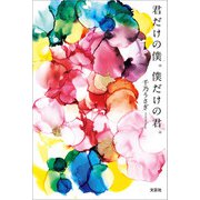 君だけの僕。僕だけの君。（文芸社） [電子書籍]