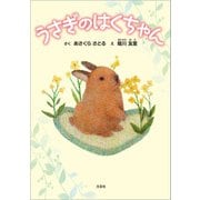 うさぎのはくちゃん（文芸社） [電子書籍]