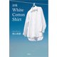 詩集 White Cotton Shirt（文芸社） [電子書籍]