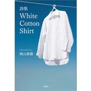 詩集 White Cotton Shirt（文芸社） [電子書籍]
