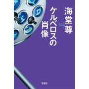 【期間限定価格 2025年5月8日まで】ケルベロスの肖像【電子特典付き】（宝島社） [電子書籍]