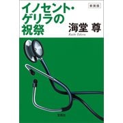 【期間限定価格 2025年5月8日まで】新装版 イノセント・ゲリラの祝祭【電子特典付き】（宝島社） [電子書籍]