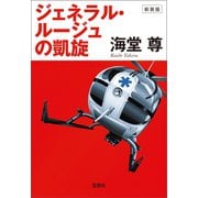 【期間限定価格 2025年5月8日まで】新装版 ジェネラル・ルージュの凱旋【電子特典付き】（宝島社） [電子書籍]