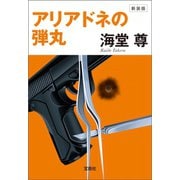 【期間限定価格 2025年5月8日まで】新装版 アリアドネの弾丸【電子特典付き】（宝島社） [電子書籍]
