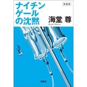 【期間限定価格 2025年5月8日まで】新装版 ナイチンゲールの沈黙【電子特典付き】（宝島社） [電子書籍]