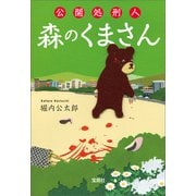 【期間限定価格 2025年5月8日まで】公開処刑人 森のくまさん（宝島社） [電子書籍]