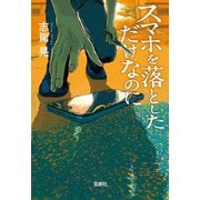 【期間限定価格 2025年5月8日まで】スマホを落としただけなのに（宝島社） [電子書籍]