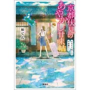 【期間限定価格 2025年5月8日まで】京都伏見のあやかし甘味帖 おねだり狐との町屋暮らし（宝島社） [電子書籍]