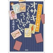 【期間限定価格 2025年5月8日まで】もののけ本所深川事件帖 オサキ つくもがみ、うじゃうじゃ（宝島社） [電子書籍]