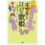 【期間限定価格 2025年5月8日まで】もののけ本所深川事件帖 オサキと江戸の歌姫（宝島社） [電子書籍]
