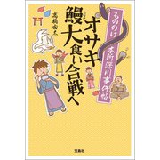 【期間限定価格 2025年5月8日まで】もののけ本所深川事件帖 オサキ鰻大食い合戦ヘ（宝島社） [電子書籍]
