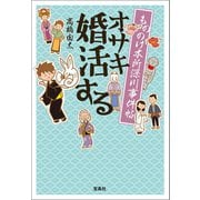 【期間限定価格 2025年5月8日まで】もののけ本所深川事件帖 オサキ婚活する（宝島社） [電子書籍]