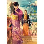 【期間限定価格 2025年5月8日まで】大江戸科学捜査 八丁堀のおゆう（宝島社） [電子書籍]