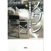 【期間限定価格 2025年5月8日まで】スワン 女性秘匿捜査官・原麻希（宝島社） [電子書籍]