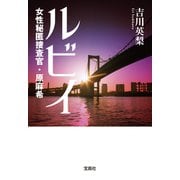 【期間限定価格 2025年5月8日まで】ルビィ 女性秘匿捜査官・原麻希（宝島社） [電子書籍]
