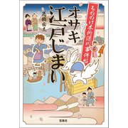 【期間限定価格 2025年5月8日まで】もののけ本所深川事件帖 オサキ江戸じまい（宝島社） [電子書籍]