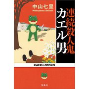 【期間限定価格 2025年5月8日まで】連続殺人鬼カエル男（宝島社） [電子書籍]