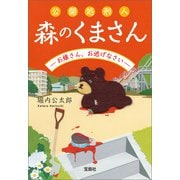 【期間限定価格 2025年5月8日まで】公開処刑人 森のくまさん -お嬢さん、お逃げなさい-（宝島社） [電子書籍]