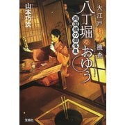 【期間限定価格 2025年5月8日まで】大江戸科学捜査 八丁堀のおゆう 両国橋の御落胤（宝島社） [電子書籍]