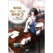 【期間限定価格 2025年5月8日まで】珈琲店タレーランの事件簿 2 彼女はカフェオレの夢を見る【電子版イラスト特典付】（宝島社） [電子書籍]