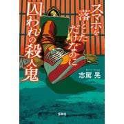【期間限定価格 2025年5月8日まで】スマホを落としただけなのに 囚われの殺人鬼（宝島社） [電子書籍]