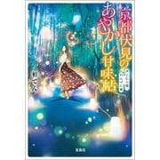 【期間限定価格 2025年5月8日まで】京都伏見のあやかし甘味帖 月にむら雲、れんげに嵐（宝島社） [電子書籍]