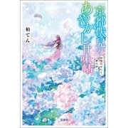 【期間限定価格 2025年5月8日まで】京都伏見のあやかし甘味帖 紫陽花ゆれて、夢の跡（宝島社） [電子書籍]