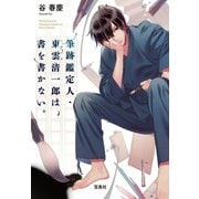 【期間限定価格 2025年5月8日まで】筆跡鑑定人・東雲清一郎は、書を書かない。（宝島社） [電子書籍]