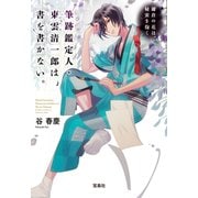 【期間限定価格 2025年5月8日まで】筆跡鑑定人・東雲清一郎は、書を書かない。 ～鎌倉の花は、秘密を抱く（宝島社） [電子書籍]