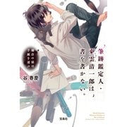 【期間限定価格 2025年5月8日まで】筆跡鑑定人・東雲清一郎は、書を書かない。 ～鎌倉の猫は手紙を運ぶ（宝島社） [電子書籍]