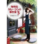 【期間限定価格 2025年5月8日まで】珈琲店タレーランの事件簿 3 心を乱すブレンドは【電子版イラスト特典付】（宝島社） [電子書籍]