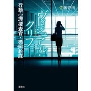 【期間限定価格 2025年5月8日まで】ヴィジュアル・クリフ 行動心理捜査官・楯岡絵麻（宝島社） [電子書籍]
