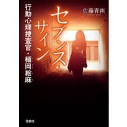 【期間限定価格 2025年5月8日まで】セブンス・サイン 行動心理捜査官・楯岡絵麻（宝島社） [電子書籍]