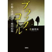 【期間限定価格 2025年5月8日まで】ブラック・コール 行動心理捜査官・楯岡絵麻（宝島社） [電子書籍]